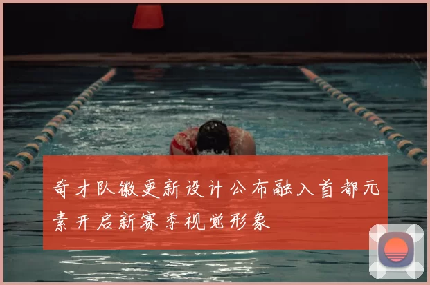 奇才队徽更新设计公布融入首都元素开启新赛季视觉形象