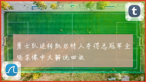 勇士队逆转凯尔特人夺得总冠军全场录像中文解说回放