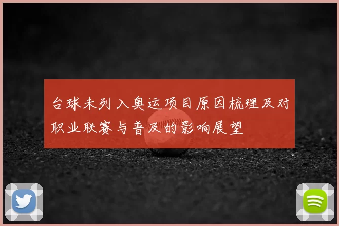 台球未列入奥运项目原因梳理及对职业联赛与普及的影响展望