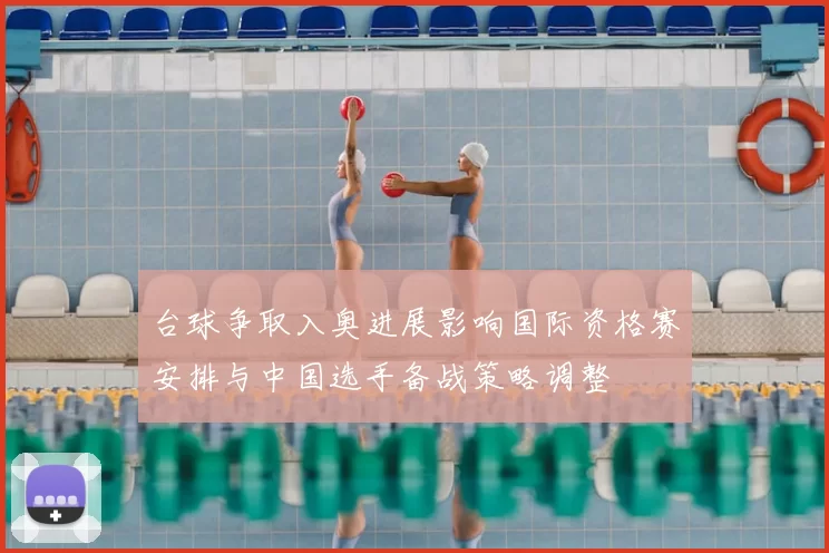 台球争取入奥进展影响国际资格赛安排与中国选手备战策略调整