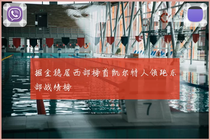 掘金稳居西部榜首凯尔特人领跑东部战绩榜