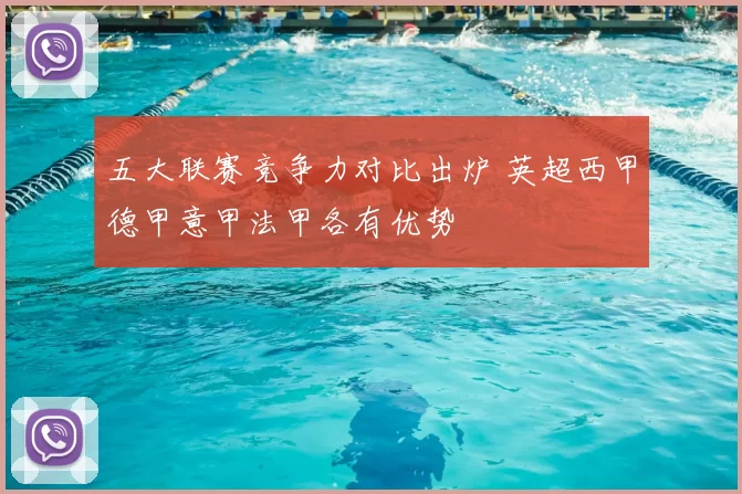 五大联赛竞争力对比出炉 英超西甲德甲意甲法甲各有优势