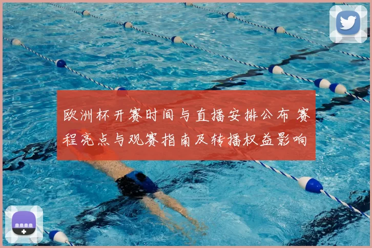 欧洲杯开赛时间与直播安排公布 赛程亮点与观赛指南及转播权益影响