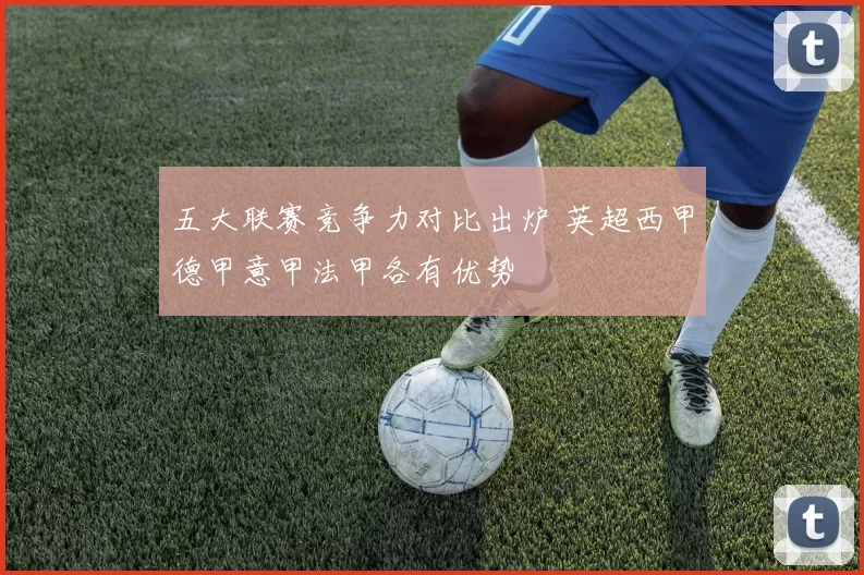 五大联赛竞争力对比出炉 英超西甲德甲意甲法甲各有优势