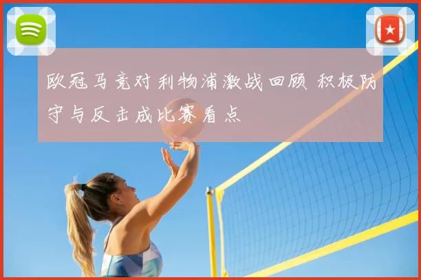 欧冠马竞对利物浦激战回顾 积极防守与反击成比赛看点