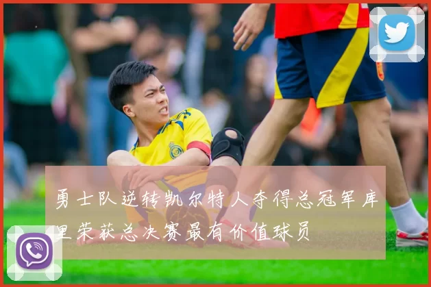 勇士队逆转凯尔特人夺得总冠军库里荣获总决赛最有价值球员