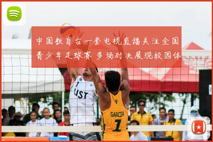 中国教育台一套电视直播关注全国青少年足球赛 多场对决展现校园体育新活力