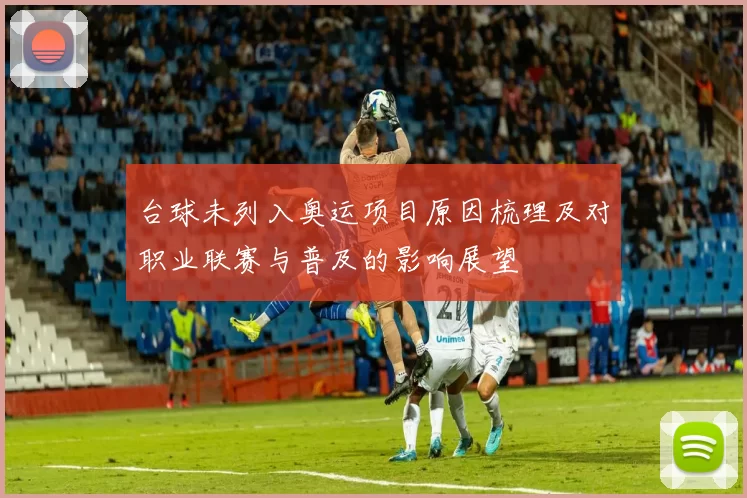 台球未列入奥运项目原因梳理及对职业联赛与普及的影响展望