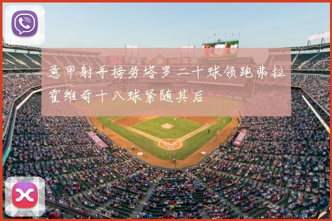 意甲射手榜劳塔罗二十球领跑弗拉霍维奇十八球紧随其后