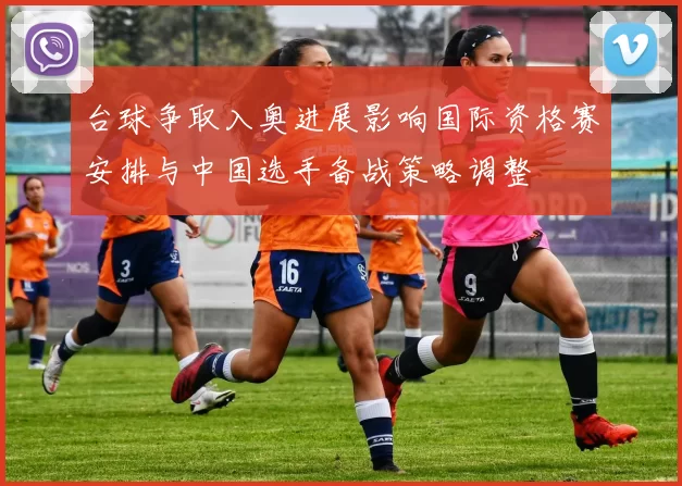 台球争取入奥进展影响国际资格赛安排与中国选手备战策略调整