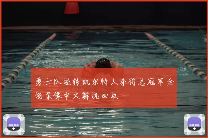 勇士队逆转凯尔特人夺得总冠军全场录像中文解说回放