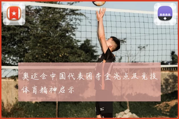 奥运会中国代表团夺金亮点及竞技体育精神启示