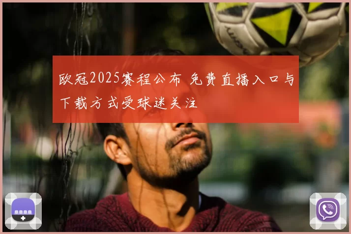 欧冠2025赛程公布 免费直播入口与下载方式受球迷关注