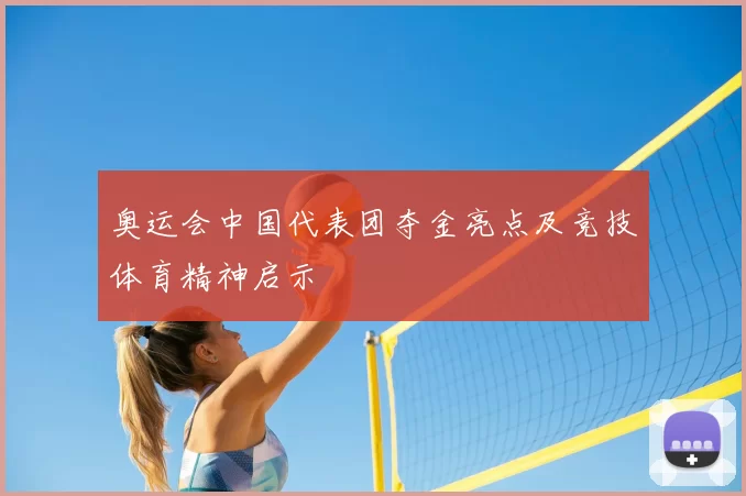 奥运会中国代表团夺金亮点及竞技体育精神启示