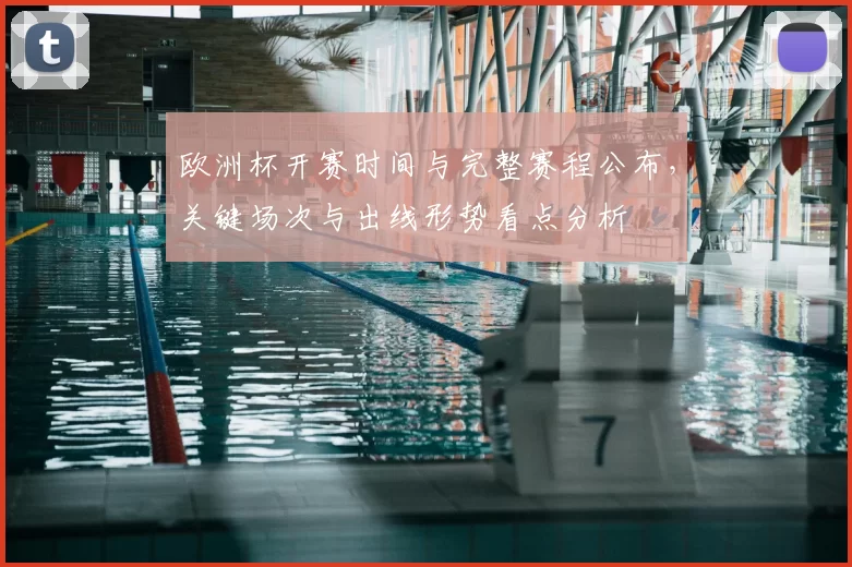 欧洲杯开赛时间与完整赛程公布，关键场次与出线形势看点分析