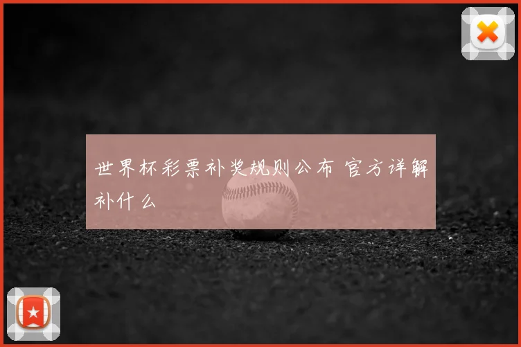 世界杯彩票补奖规则公布 官方详解补什么