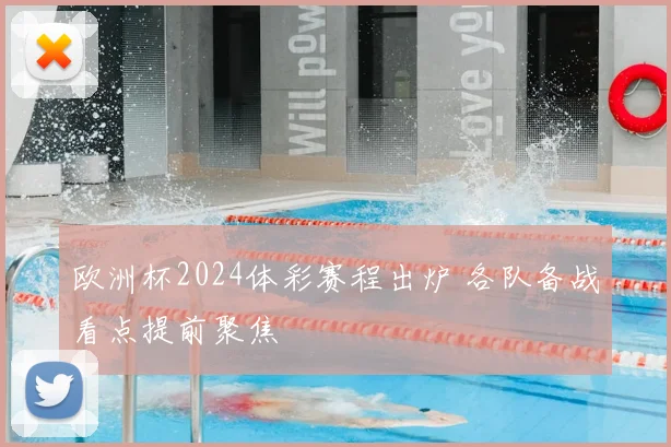欧洲杯2024体彩赛程出炉 各队备战看点提前聚焦