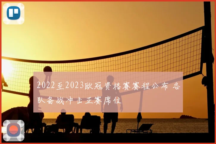 2022至2023欧冠资格赛赛程公布 各队备战冲击正赛席位