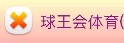 球王会体育(中国)官方网站 Logo